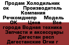 Продам Холодильник 2ок1.183 › Производитель ­ Компания “Речкомднепр“ › Модель ­ 2ОК-1. › Цена ­ 1 - Все города Водная техника » Запчасти и аксессуары   . Дагестан респ.,Дагестанские Огни г.